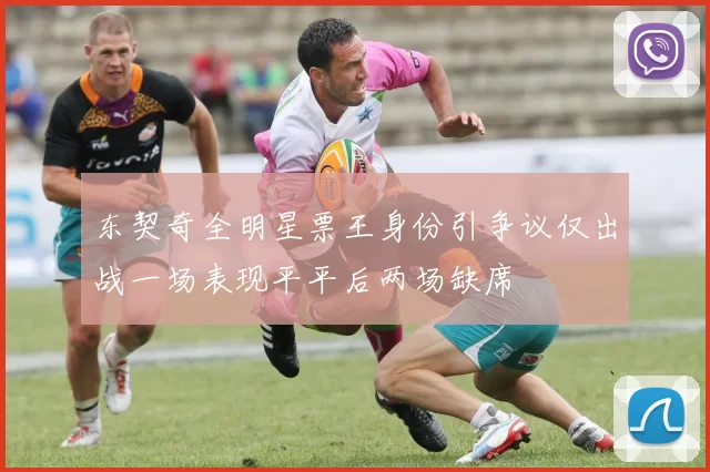 东契奇全明星票王身份引争议仅出战一场表现平平后两场缺席