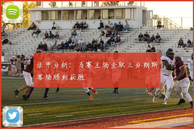法甲分析：马赛主场全取三分朗斯客场顺利获胜