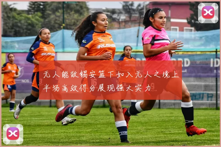 无人能敌锡安篮下如入无人之境上半场高效得分展现强大实力