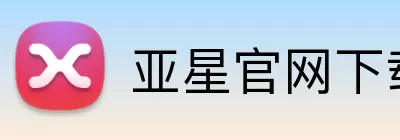 亚星官网下载 logo
